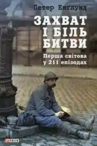 Аудіокниги «Захват і біль битви» Петер Енґлунд