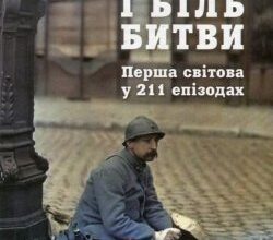 Аудіокниги «Захват і біль битви» Петер Енґлунд