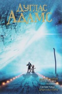 Аудіокниги «Автостопом по Галактиці» Дуглас Адамс