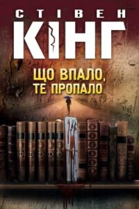 Аудіокниги «Що впало, те пропало» Стівен Кінг