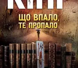Аудіокниги «Що впало, те пропало» Стівен Кінг