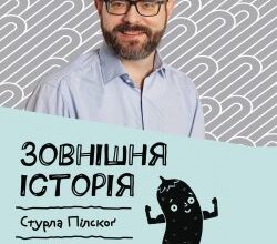 Аудіокниги «Зовнішня історія. Penis. Керівництво з експлуатації» Стурла Пілског