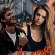 "Лілея" Прохоренко Вікторія, Роксана Світла