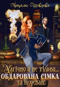 "Магічно й не тільки... обдарована сімка та їх декан" Наталка Шевцова