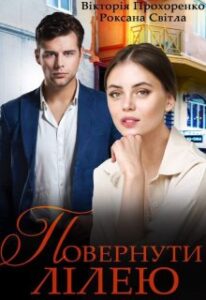 "Повернути" Лілею Прохоренко Вікторія, Роксана Світла