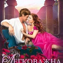 "Легковажна наречена" Аліна Амор