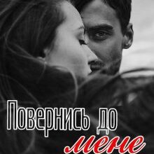 "Повернись до мене" Міс Дарина