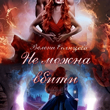 "Не можна вбити" Велена Солнцева