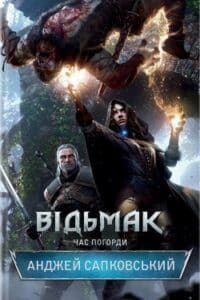 Аудіокниги «Час Погорди» Анджей Сапковський
