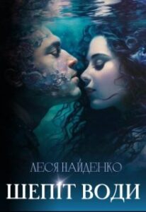 "Шепіт води" Леся Найденко