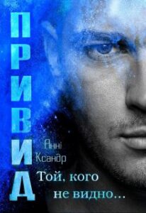 "Привид. Той, кого не видно" Анні Ксандр