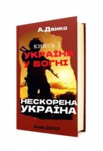 "Україна у вогні - книга 1" Антон Данко