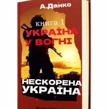 "Україна у вогні - книга 1" Антон Данко