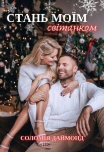  "Стань моїм світанком" Соломія Даймонд