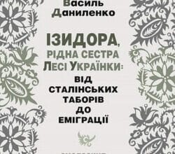 Аудіокниги «Ізидора, рідна сестра Лесі Українки: від сталінських таборів до еміграції» Василь Даниленко
