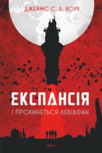 Аудіокниги «Експансія. І прокинеться Левіафан» Джеймс Корі