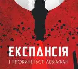 Аудіокниги «Експансія. І прокинеться Левіафан» Джеймс Корі