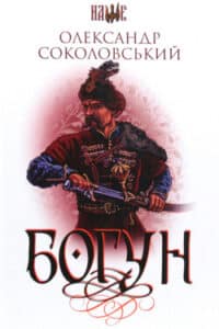 Аудіокниги «Богун» Олександр Соколовський