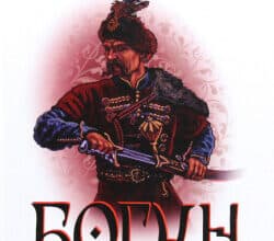 Аудіокниги «Богун» Олександр Соколовський