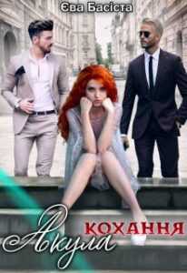 "Акула кохання. Книга друга" Єва Басіста