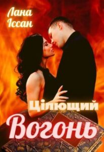 "Цілющий вогонь" Лана Іссан