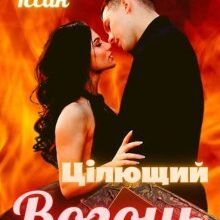 "Цілющий вогонь" Лана Іссан