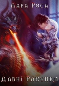 "Давні рахунки" Лара Роса