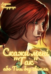 "Скажи мені "Так", або Тінь без світла" Лариса Бондарчук