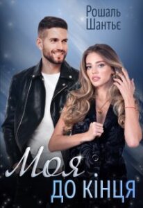  "Моя до кінця" Рошаль Шантьє