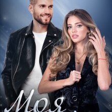 "Моя до кінця" Рошаль Шантьє