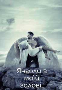 "Янголи в моїй голові" Нора Нойс