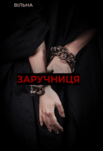 "Заручниця" вільна