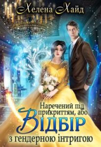 "Наречений під прикриттям, або Відбір з гендерною інтригою" Хелена Хайд