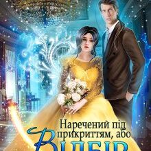 "Наречений під прикриттям, або Відбір з гендерною інтригою" Хелена Хайд