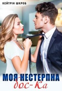 "Моя нестерпна бос-Ка" Кейтрін Шкроб