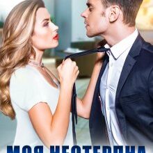 "Моя нестерпна бос-Ка" Кейтрін Шкроб