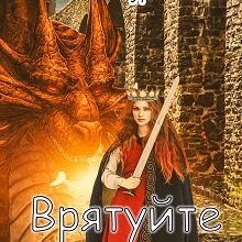 "Врятуйте принцесу" Тетяна Гуркало