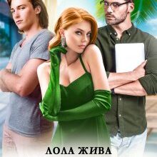 "Ти – моя! Не обговорюється" Лола Жива