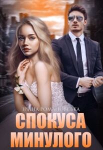 "Спокуса минулого" Ірина Романовська