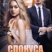 "Спокуса минулого" Ірина Романовська