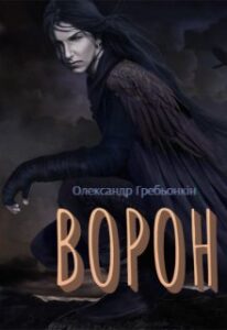 "Ворон" Олександр Гребьонкін