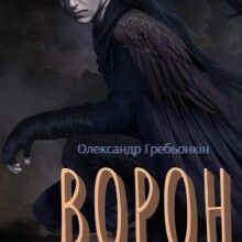 "Ворон" Олександр Гребьонкін