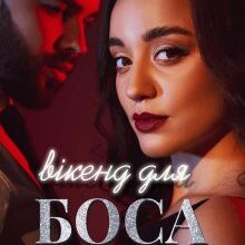 "Вікенд для боса" Анна Харламова