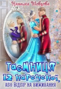 "Таємниця 12 нареченої або Відбір на виживання" Наталка Шевцова