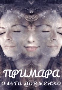 "Примара" Ольга Довженко