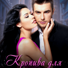 "Кропива для мільйонера" Анна Пахомова, Юліанна Бойлук