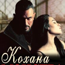 "Кохана монстра" Ема Ноель