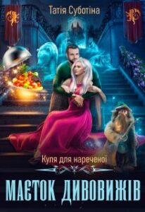  "Куля для нареченої. Маєток дивовижів" Татія Суботіна