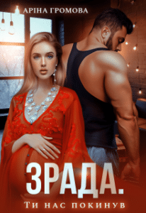 "Зрада. Ти нас покинув..." Аріна Громова