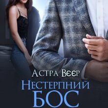 "Нестерпний бос. Наречений за контрактом" Астра Вєєр